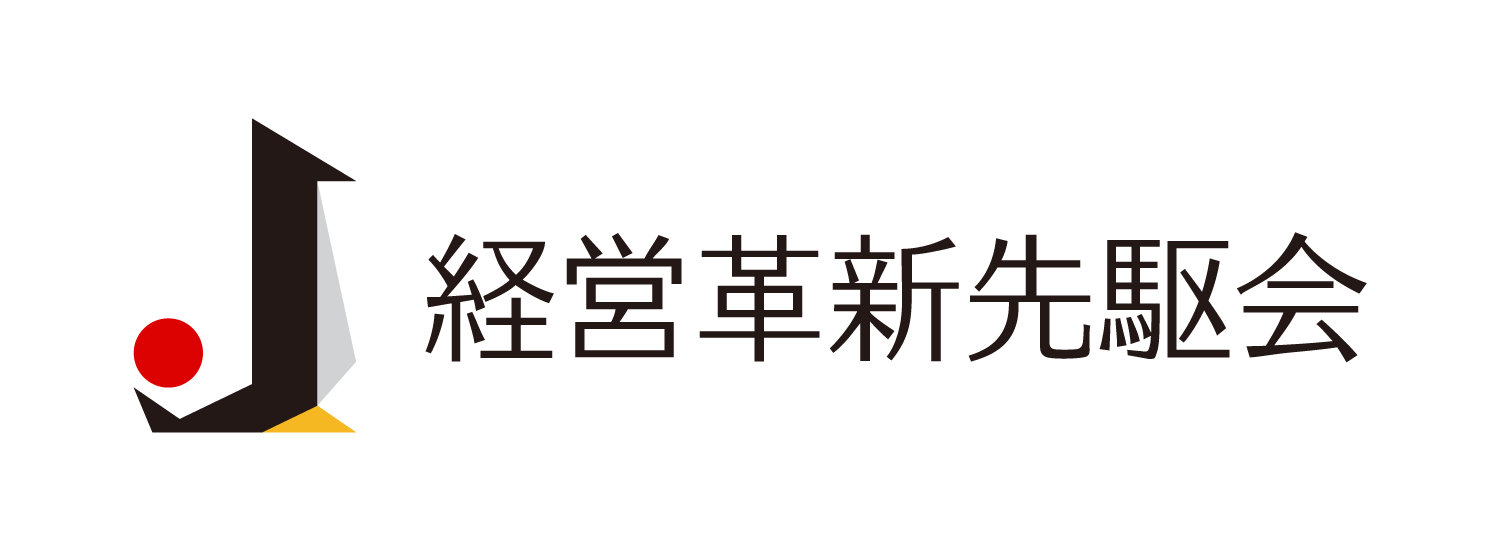 経営革新先駆会