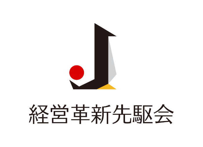 経営革新先駆会